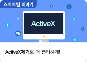 ActiveX제거로 더 편리하게!