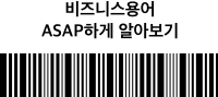 비즈니스용어 ASAP하게 알아보기