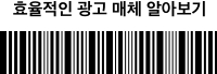 효율적인 광고 매체 알아보기