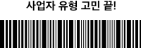 사업자 유형 고민 끝!