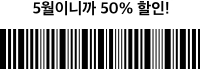 5월이니까 50% 할인!