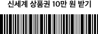 신세계 상품권 10만 원 받기