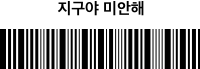 지구야 미안해