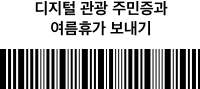 디지털관광주민증과 여름휴가 보내기