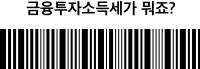 금융투자소득세가 뭐죠?