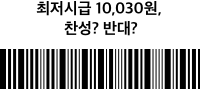 최저시급 10,030원, 찬성? 반대?