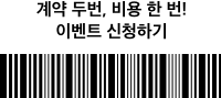 계약 두 번, 비용 한 번! 이벤트 신청하기