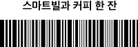 스마트빌과 커피 한 잔